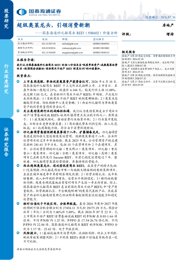 国泰海通砂之船商业REIT（508602）价值分析：超级奥莱龙头，引领消费新潮