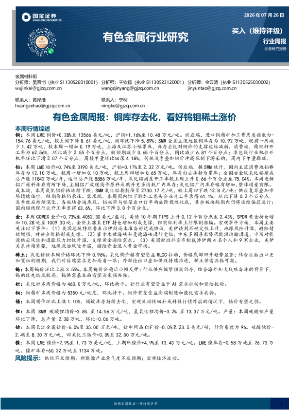有色金属周报：铜库存去化，看好钨钼稀土涨价