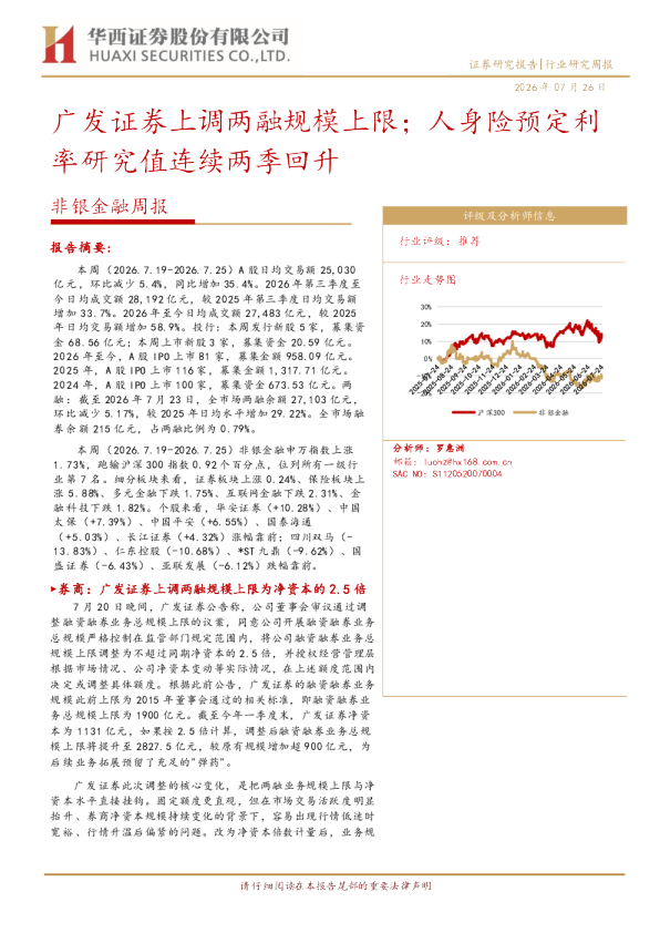 非银金融周报：广发证券上调两融规模上限，人身险预定利率研究值连续两季回升