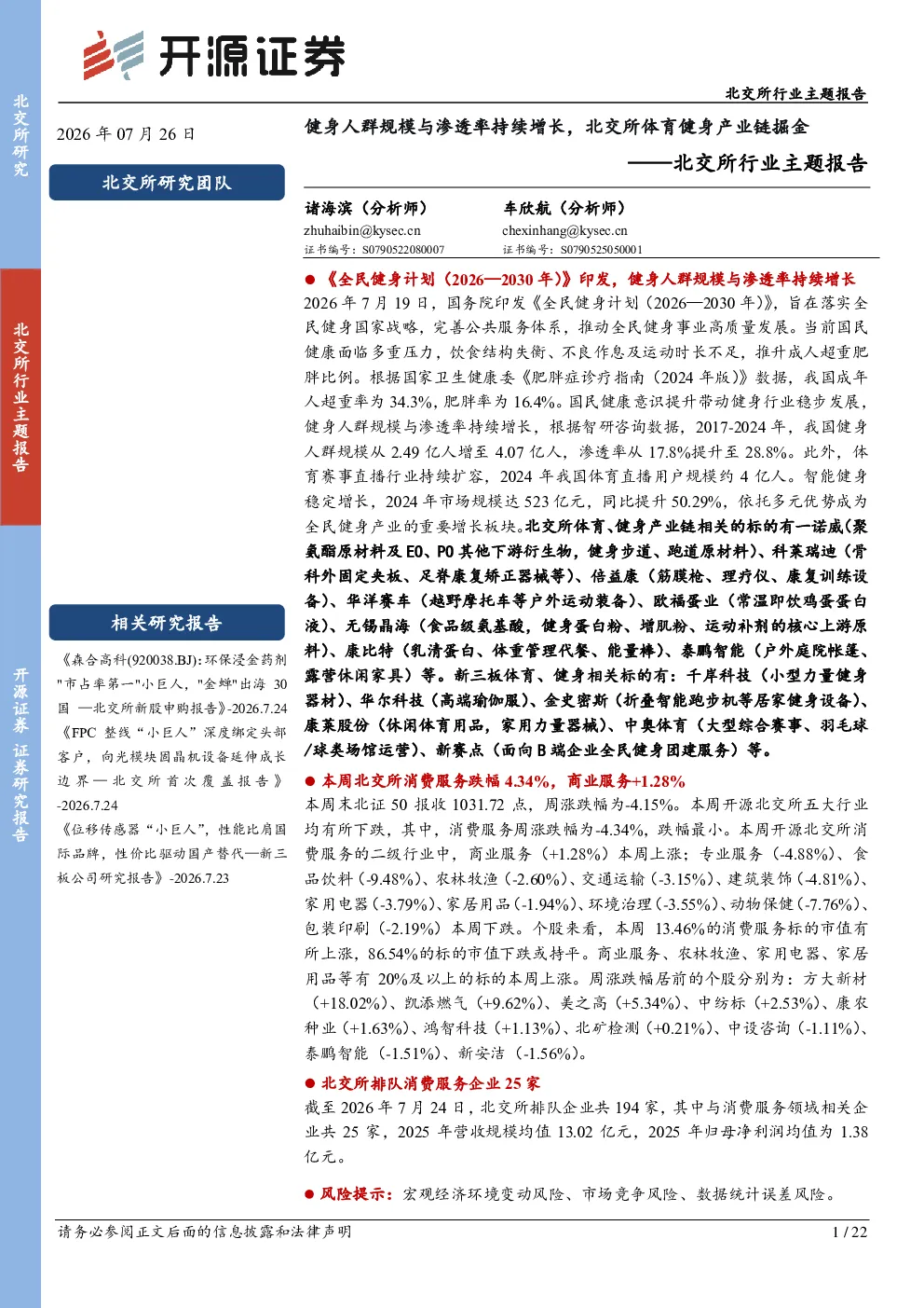 北交所行业主题报告：开源证券健身人群规模与渗透率持续增长，北交所体育健身产业链掘金