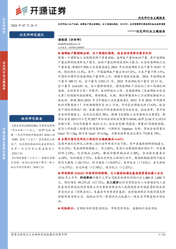 北交所行业主题报告：北交所钛工业产业链：海绵钛产能全球领先，出口高端化提速，3D 打印、具身智能等多赛道催生钛合金新增量