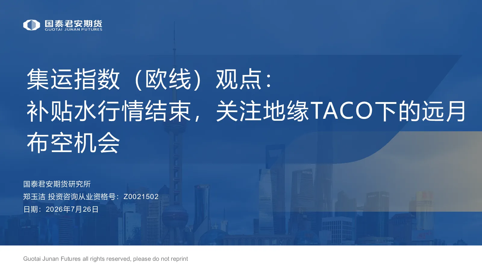 补贴水行情结束，关注地缘TACO下的远月布空机会：集运指数（欧线）观点