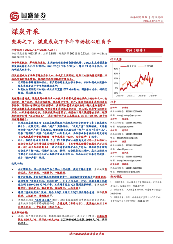 煤炭开采行业周报：变局之下，煤炭或成下半年市场核心胜负手