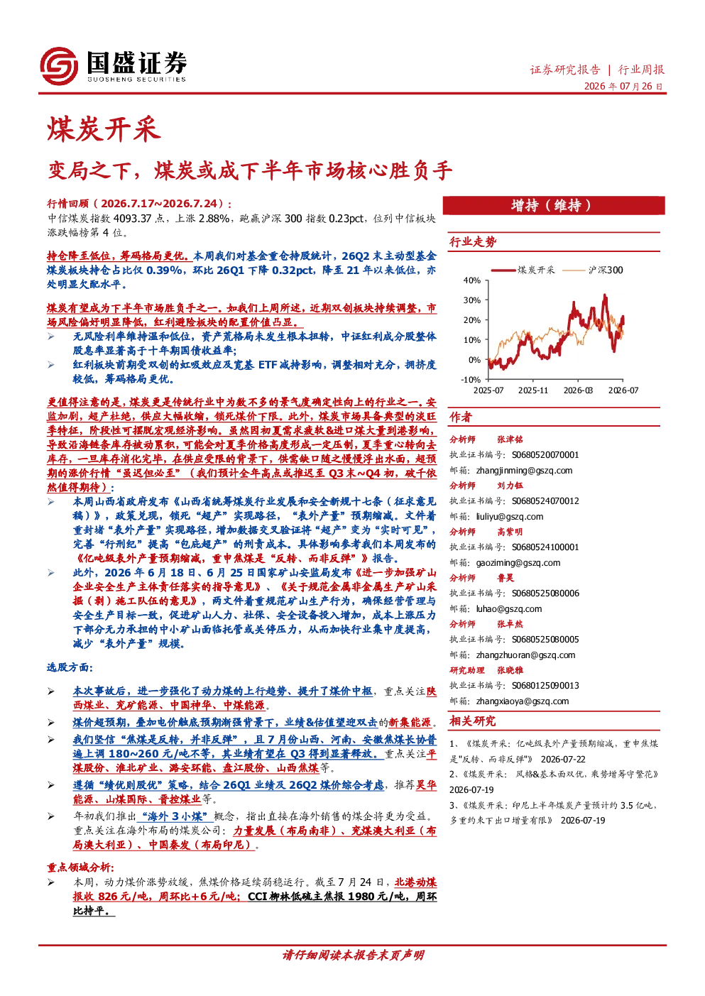 煤炭开采行业周报：变局之下，煤炭或成下半年市场核心胜负手