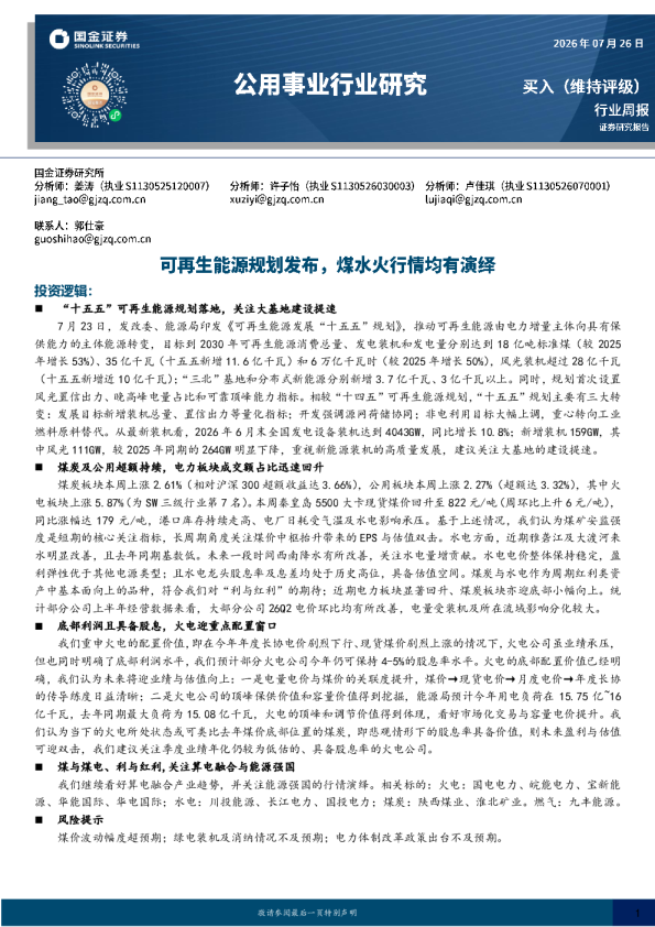 公用事业行业研究：可再生能源规划发布，煤水火行情均有演绎
