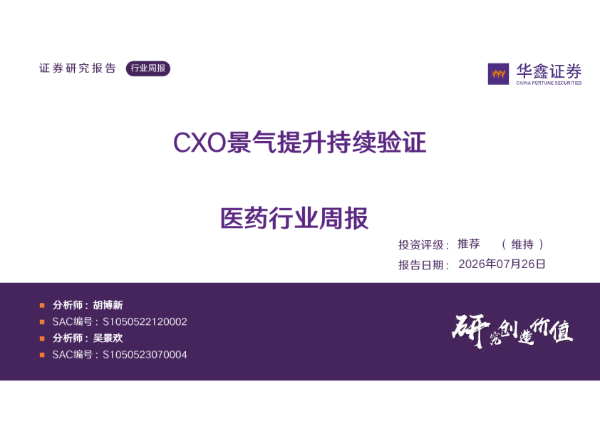 医药行业周报：CXO景气提升持续验证