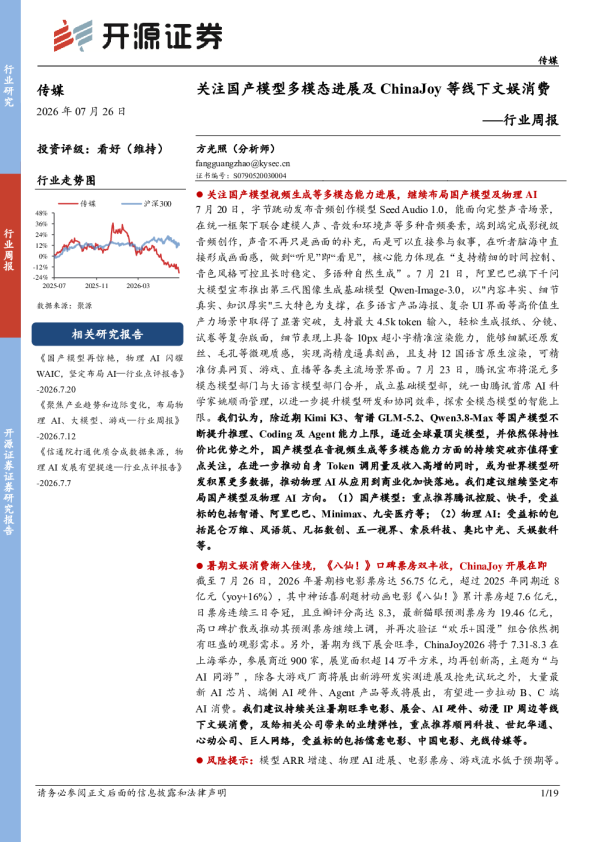 传媒行业周报：关注国产模型多模态进展及ChinaJoy等线下文娱消费