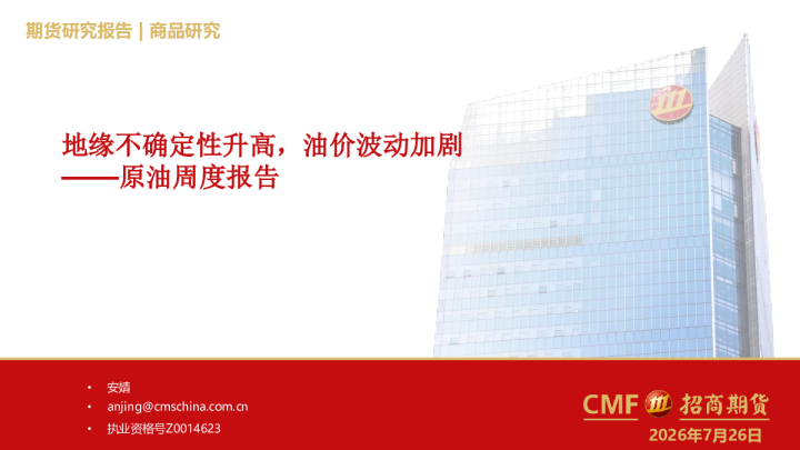 原油周度报告：地缘不确定性升高，油价波动加剧