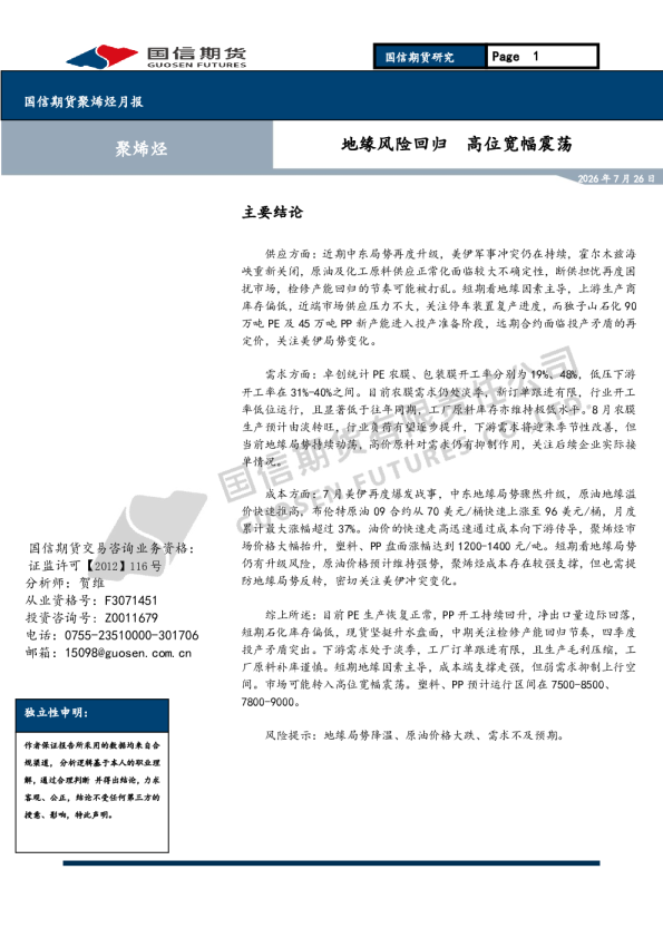 聚烯烃月报：地缘风险回归 高位宽幅震荡