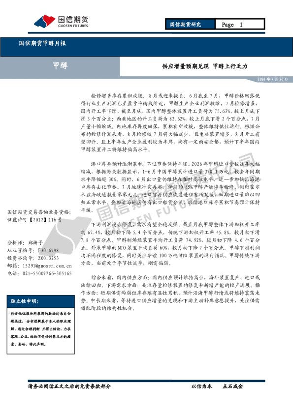 甲醇月报：供应增量预期兑现 甲醇上行乏力