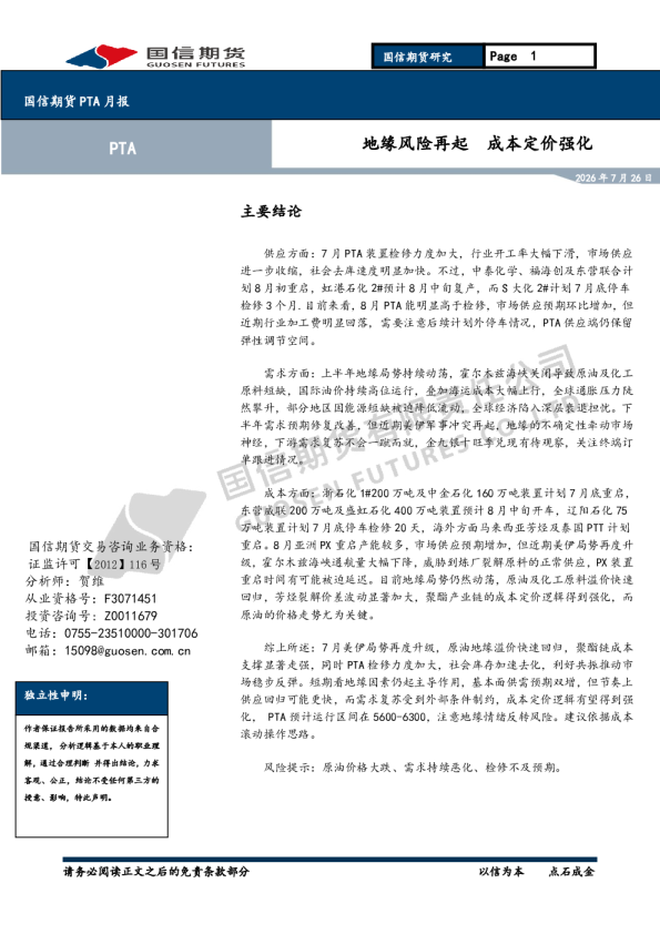 PTA月报：地缘风险再起 成本定价强化