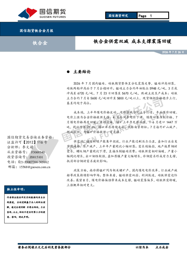 铁合金月报：铁合金供需双减 成本支撑震荡回暖