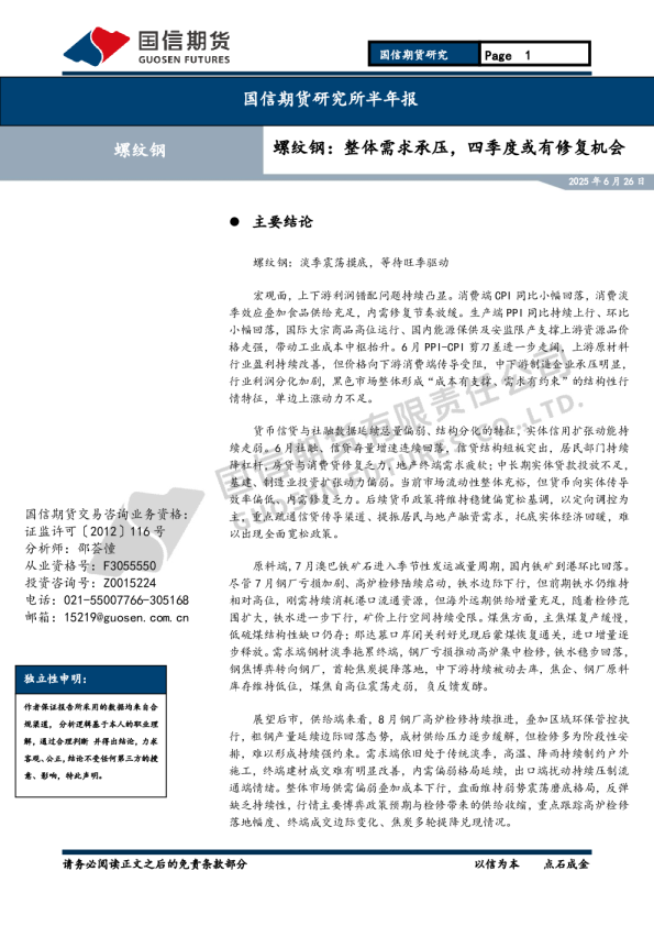 研究所半年报：螺纹钢：整体需求承压，四季度或有修复机会