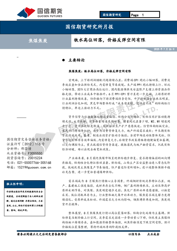 研究所月报：铁水高位回落，价格反弹空间有限