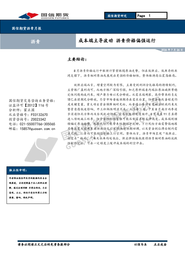 沥青月报：成本端主导波动 沥青价格偏强运行