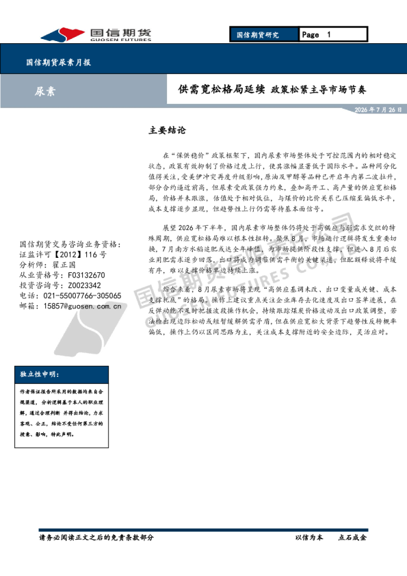 尿素月报：供需宽松格局延续 政策松紧主导市场节奏