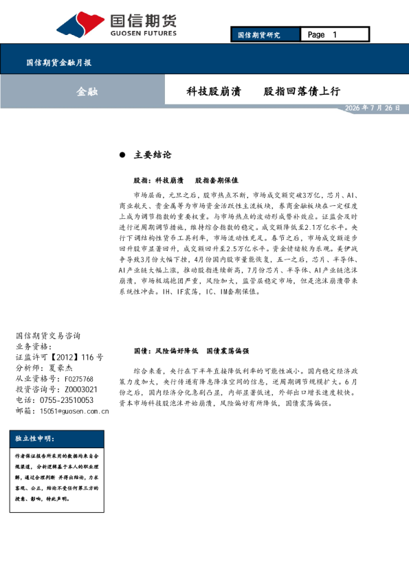 金融月报：科技股崩溃 股指回落债上行