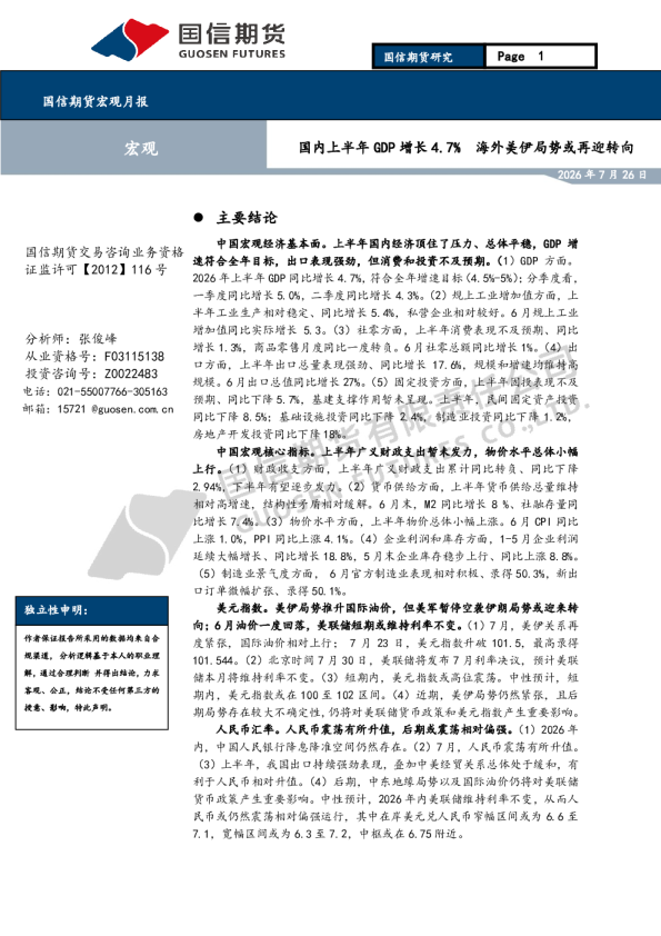 宏观月报：国内上半年GDP增长4.7% 海外美伊局势或再迎转向