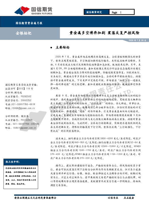 贵金属月报：贵金属多空博弈加剧 震荡反复严控风险