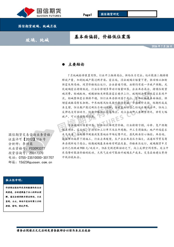 玻璃、纯碱月报：基本面偏弱，价格低位震荡