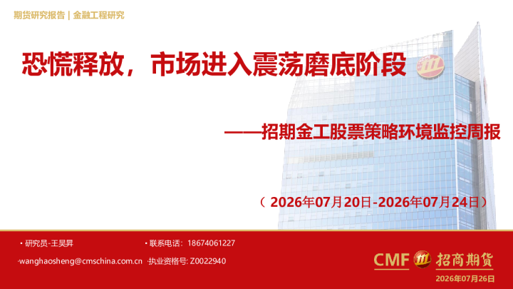 招期金工股票策略环境监控周报：恐慌释放，市场进入震荡磨底阶段