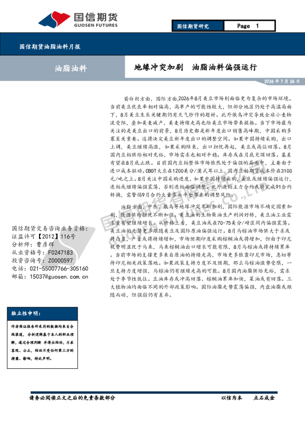 油脂油料月报：地缘冲突加剧 油脂油料偏强运行
