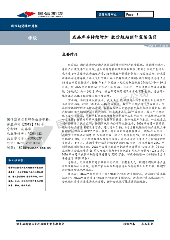 橡胶月报：成品库存持续增加 胶价短期预计震荡偏弱