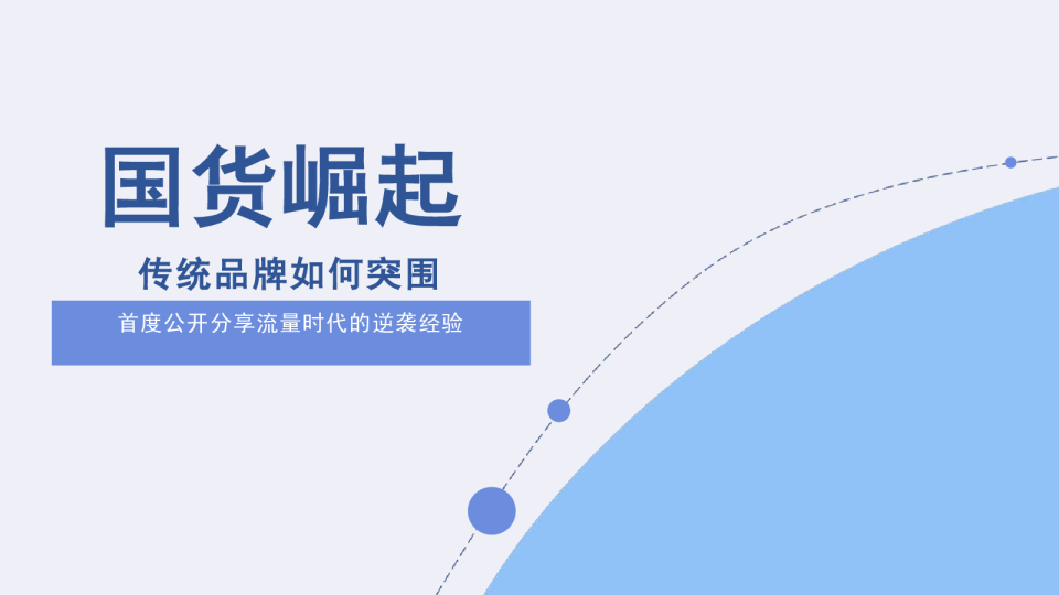 全链路数字化营销的创新实践：传统品牌在流量时代的逆袭之道，从困局突围到