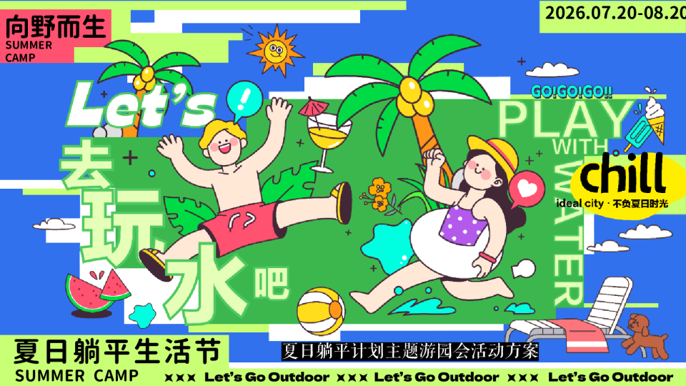 2026夏日躺平计划“向野而生·去玩水吧”躺平生活节活动方案