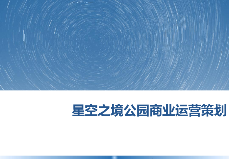 城市航空航天主题公园商业运营策划方案