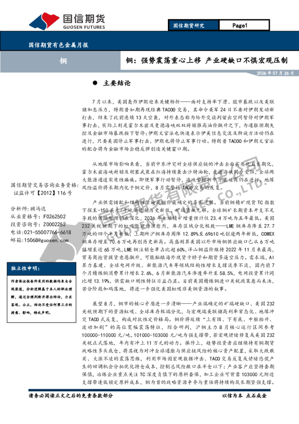 有色金属月报：铜：强势震荡重心上移 产业硬缺口不惧宏观压制
