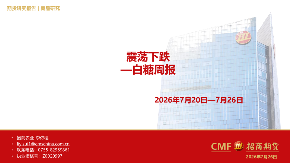 白糖周报：震荡下跌