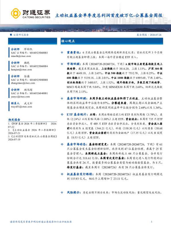 主动权益基金单季度总利润首度破万亿-公募基金周报