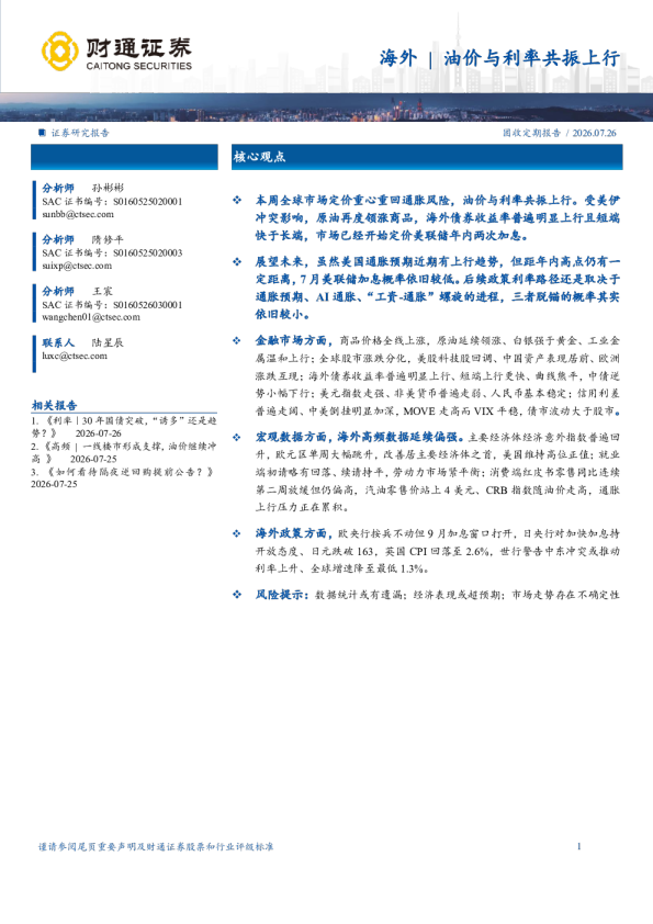 海外：油价与利率共振上行
