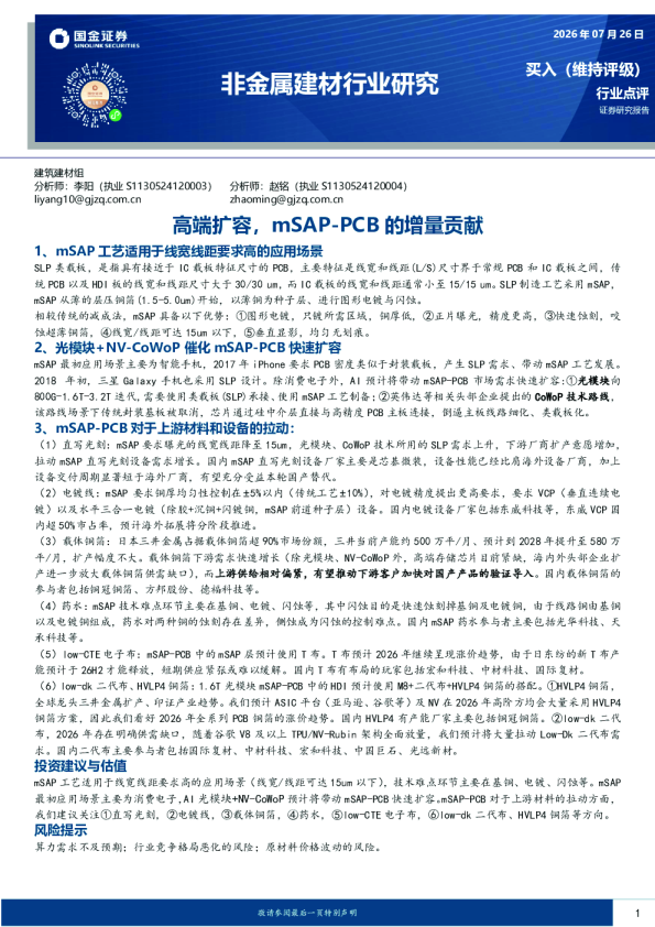 非金属建材行业研究：高端扩容，mSAP-PCB的增量贡献