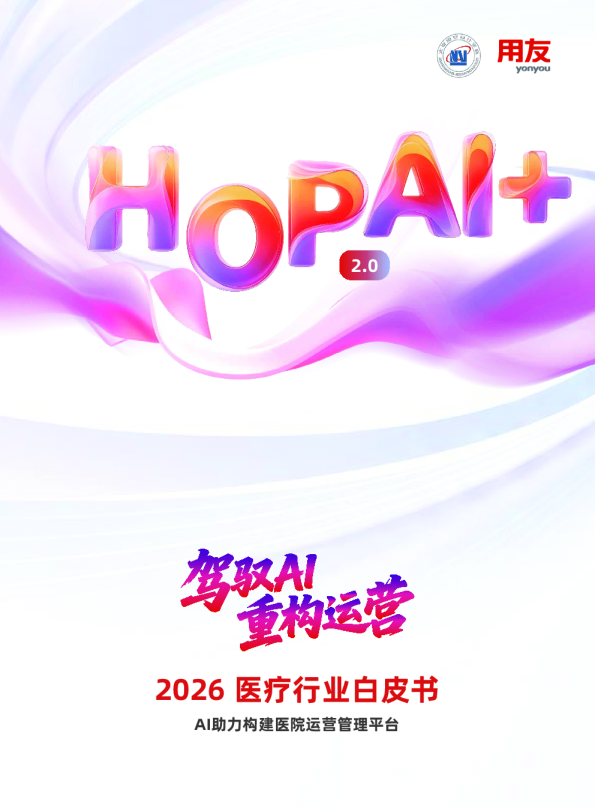 AI助力构建医院运营管理平台2.0 2026医疗行业白皮书