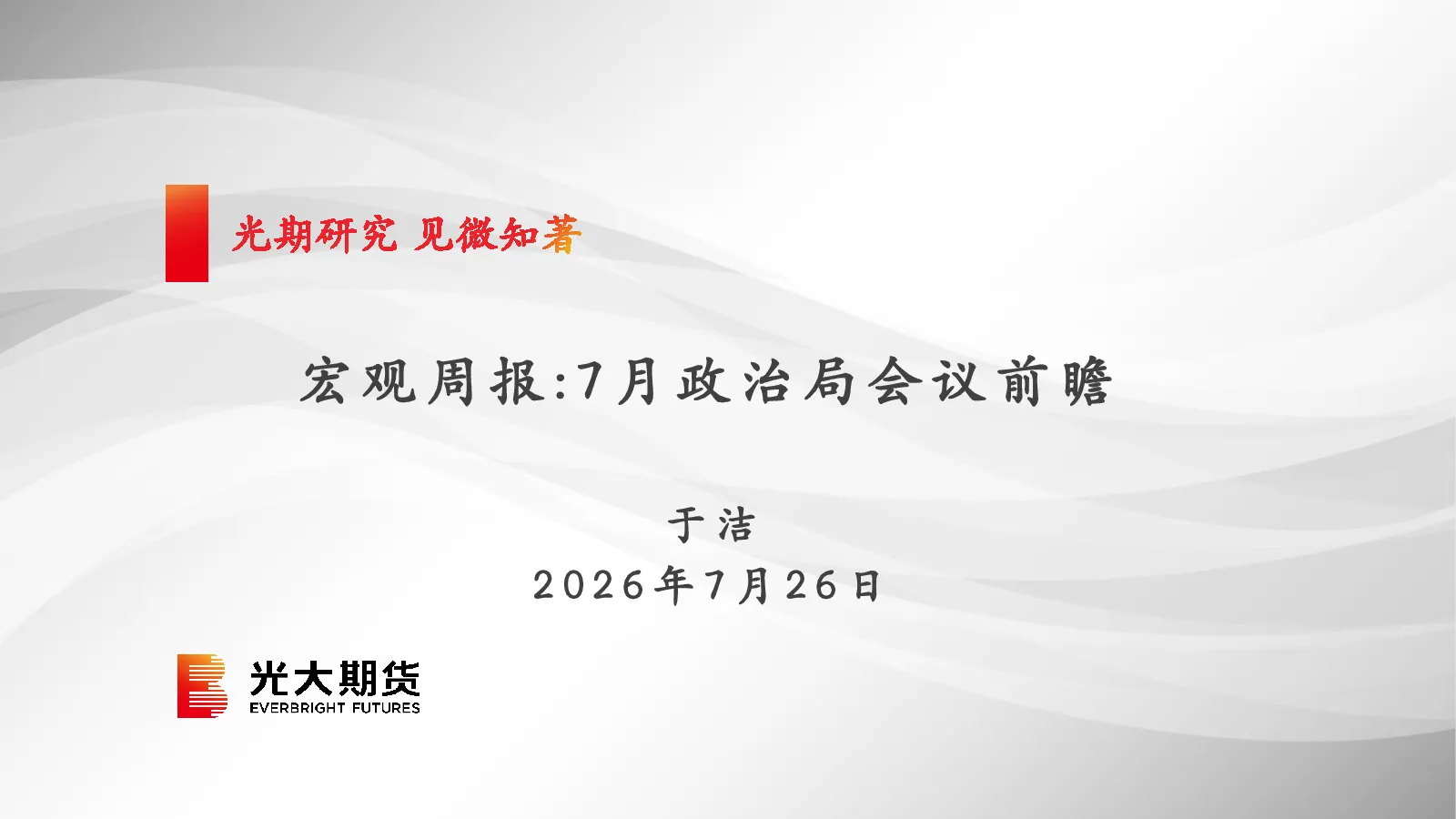 宏观周报：7月政治局会议前瞻