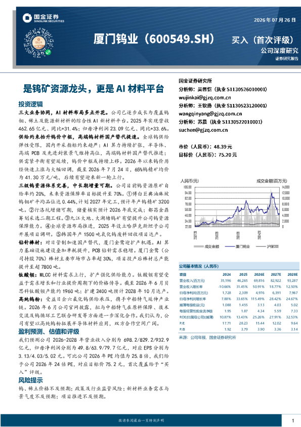 是钨矿资源龙头，更是AI材料平台