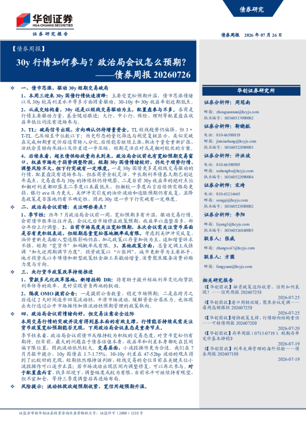 30y行情如何参与？政治局会议怎么预期？——债券周报20260726