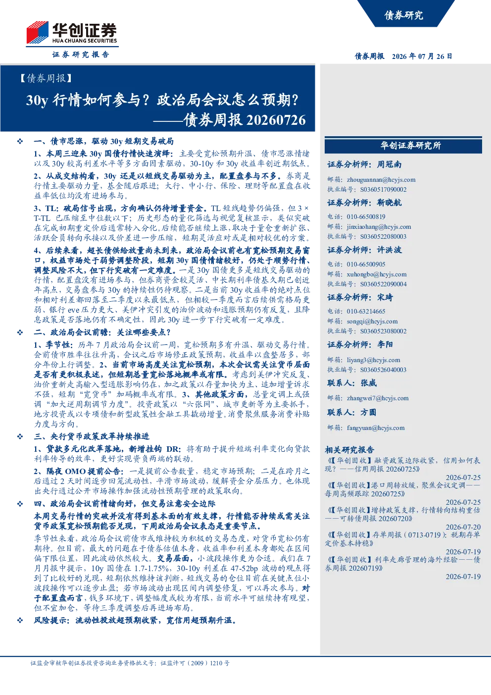 30y行情如何参与？政治局会议怎么预期？——债券周报20260726