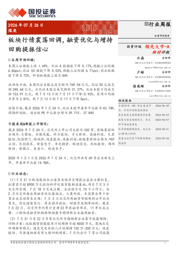 煤炭行业周报：板块行情震荡回调，融资优化与增持回购提振信心