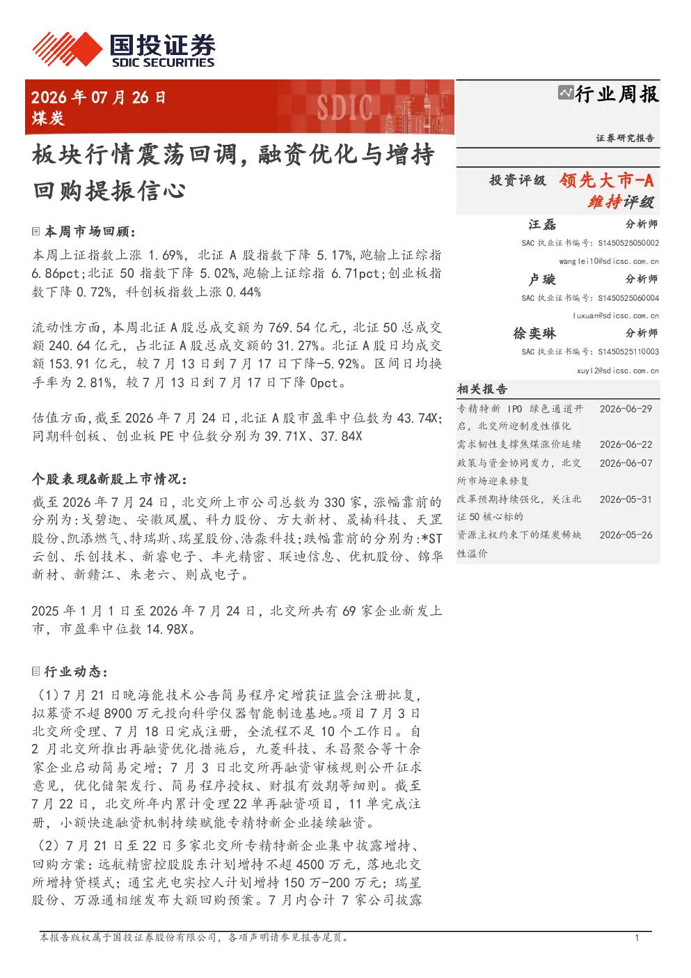煤炭行业周报：板块行情震荡回调，融资优化与增持回购提振信心