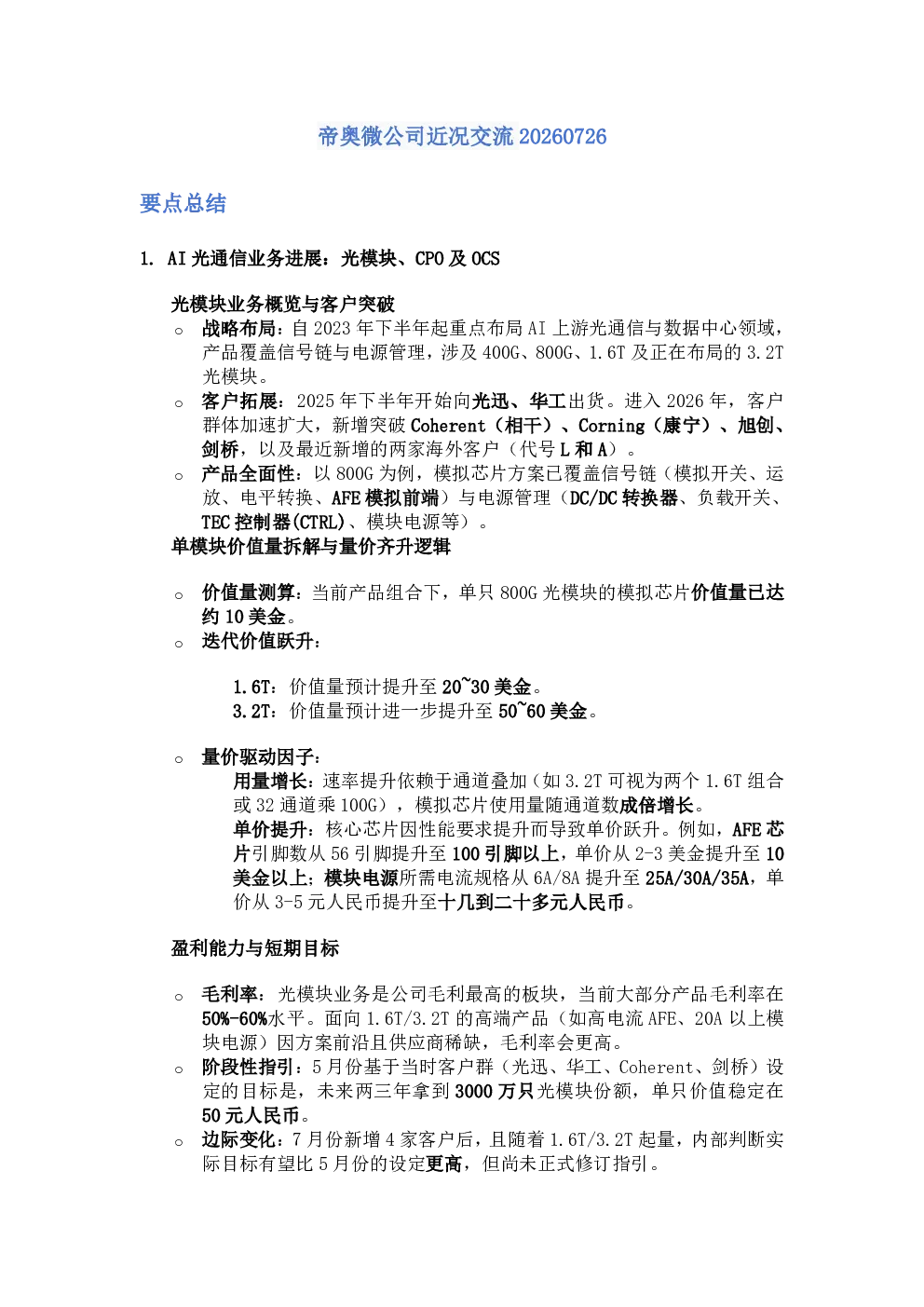 帝奥微公司近况交流20260726