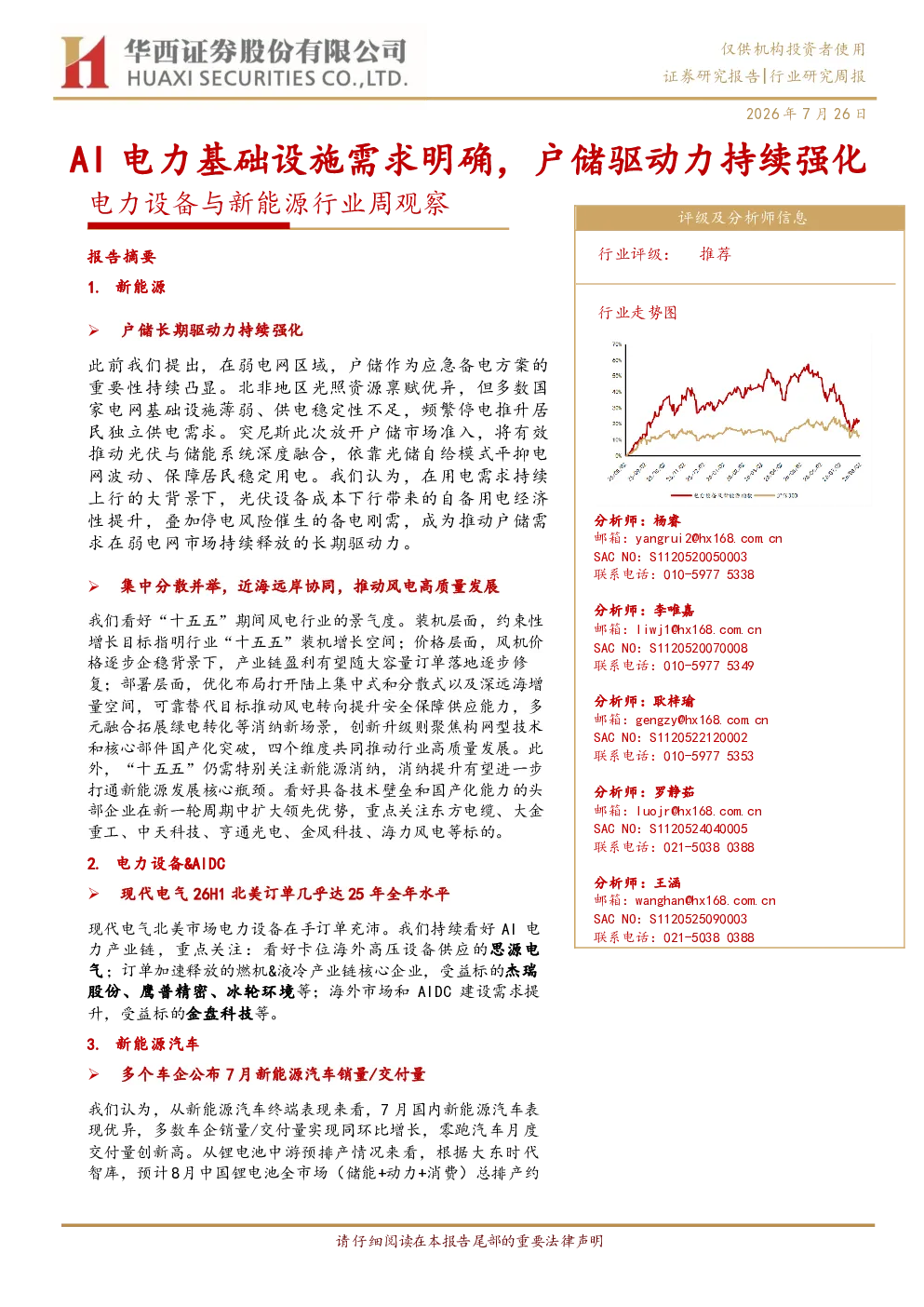 AI电力基础设施需求明确，户储驱动力持续强化——电力设备与新能源行业周观察