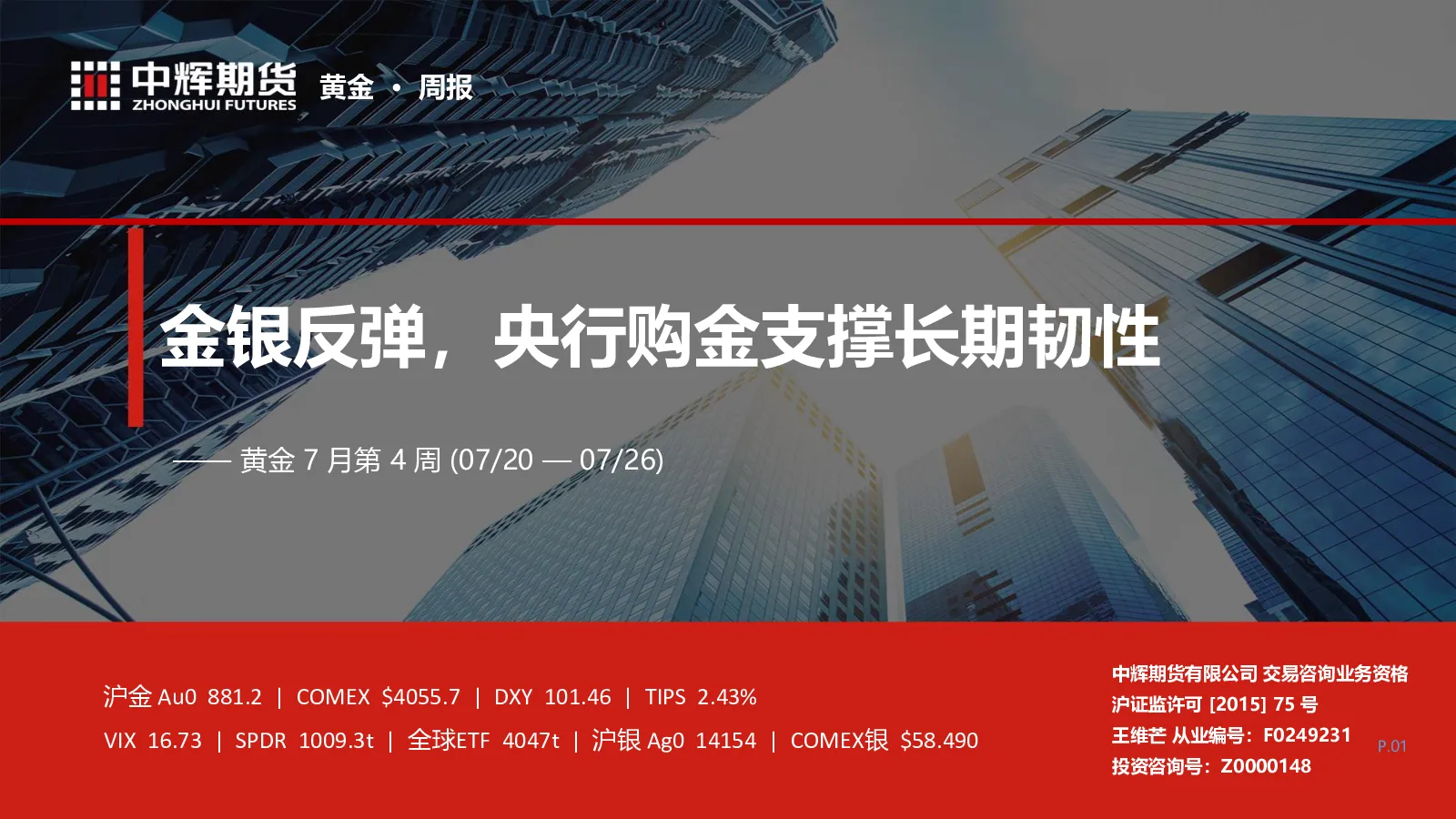 黄金7月第4周：金银反弹，央行购金支撑长期韧性