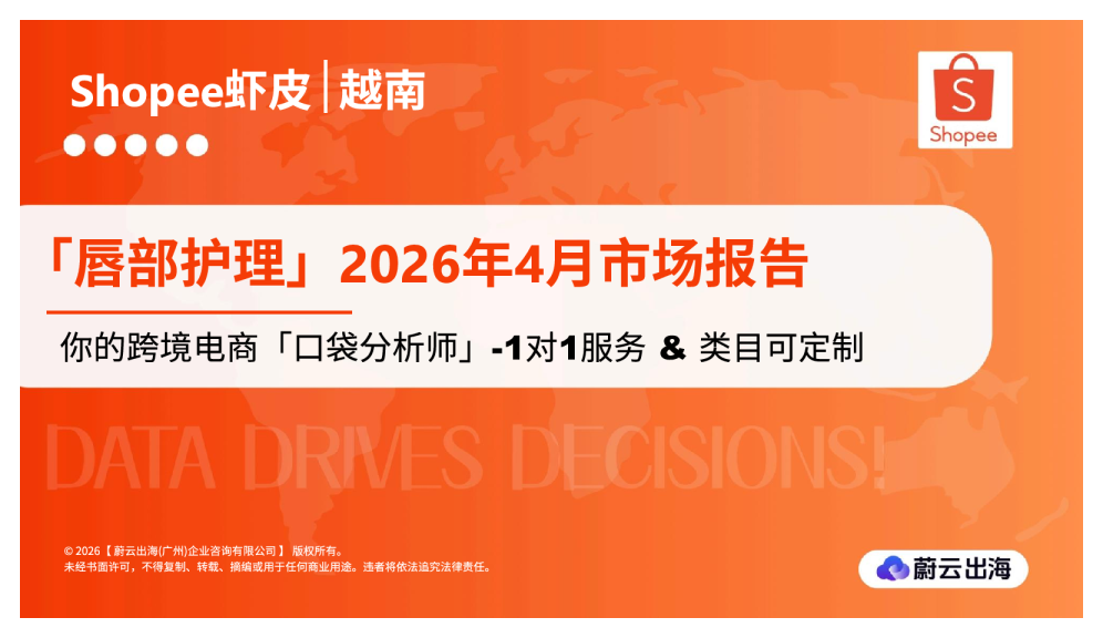 越南Shopee虾皮2026年唇部护理4月市场动态报告