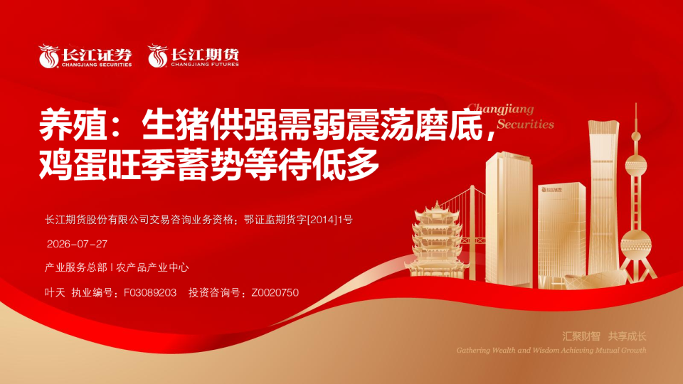 养殖：生猪供强需弱震荡磨底，鸡蛋旺季蓄势等待低多