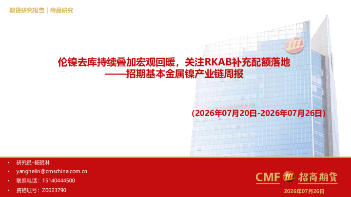基本金属镍产业链周报：伦镍去库持续叠加宏观回暖，关注RKAB补充配额落地