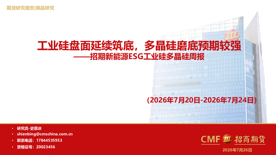新能源ESG工业硅多晶硅周报：工业硅盘面延续筑底，多晶硅磨底预期较强