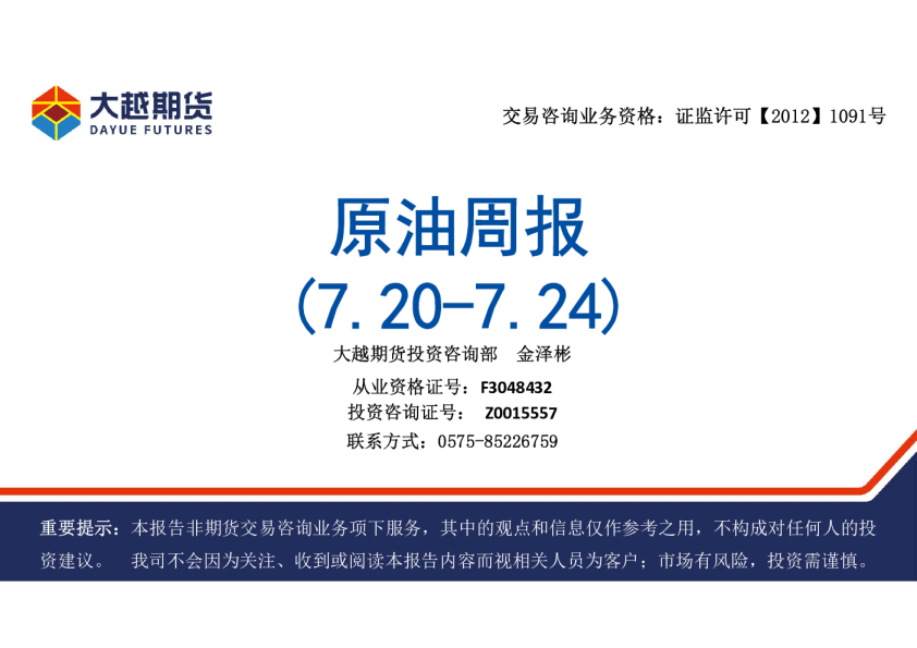 大越期货原油周报